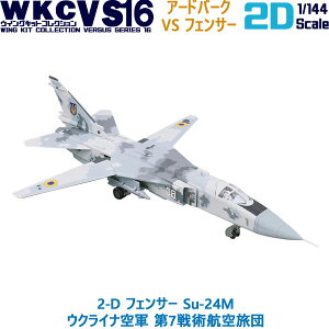 ウイングキットコレクション VS16 2-D フェンサー Su-24M ウクライナ空軍 第7戦術航空旅団 1/144 | エフトイズコンフェクト エフトイズ f-toys エフトイズ・コンフェクト 食玩 【宅急便限定】