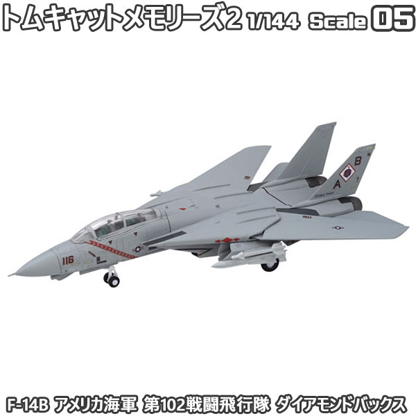 トムキャットメモリーズ2 F-14B アメリカ海軍 第102戦闘飛行隊 ダイアモンドバックス 1/144 | エフトイズコンフェクト エフトイズ f-toys エフトイズ・コンフェクト 食玩