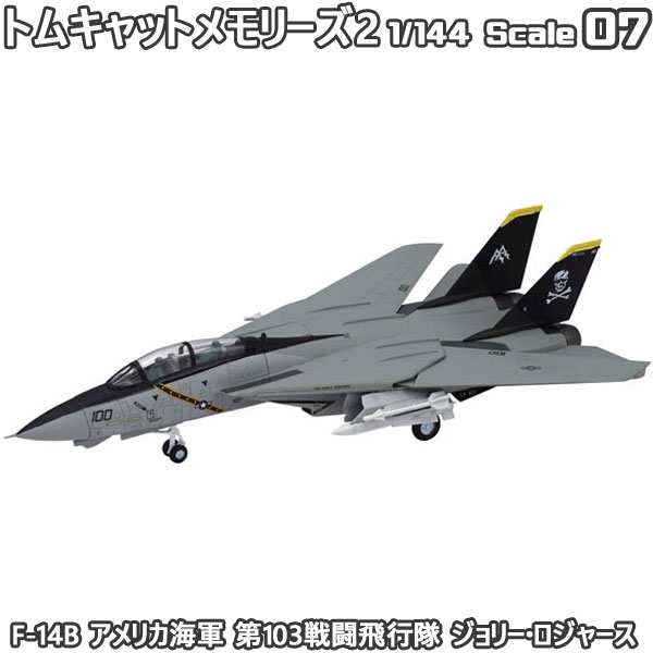 トムキャットメモリーズ2 F-14B アメリカ海軍 第103戦闘飛行隊 ジョリー ロジャース 1/144 エフトイズコンフェクト エフトイズ f-toys エフトイズ コンフェクト 食玩