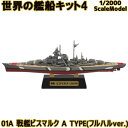 世界の艦船キット4 01A 戦艦ビスマルク A TYPE(フルハルver.) 1/2000 | エフトイズコンフェクト エフトイズ f-toys エフトイズ・コンフェクト 食玩