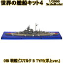 世界の艦船キット4 01B 戦艦ビスマルク B TYPE(洋上ver.) 1/2000 エフトイズコンフェクト エフトイズ f-toys エフトイズ コンフェクト 食玩