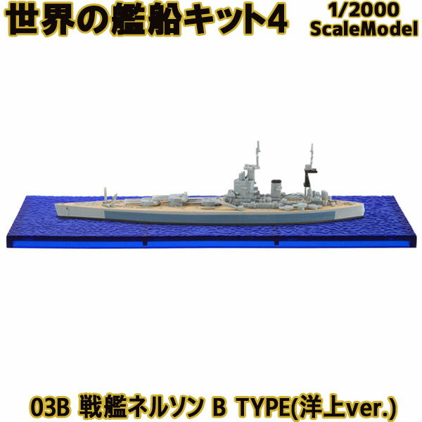 世界の艦船キット4 03B 戦艦ネルソン B TYPE(洋上ver.) 1/2000 | エフトイズコンフェクト エフトイズ f..