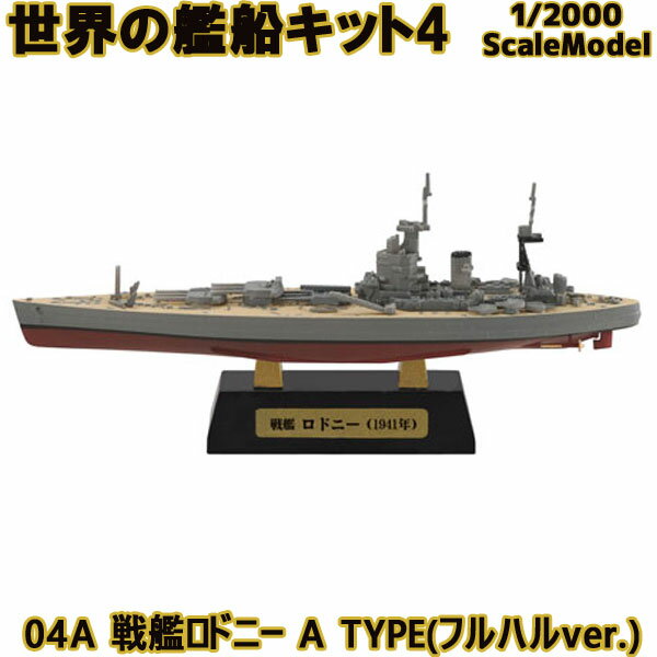 世界の艦船キット4 04A 戦艦ロドニー A TYPE(フルハルver.) 1/2000 | エフトイズコンフェクト エフトイズ f-toys エフトイズ・コンフェクト 食玩