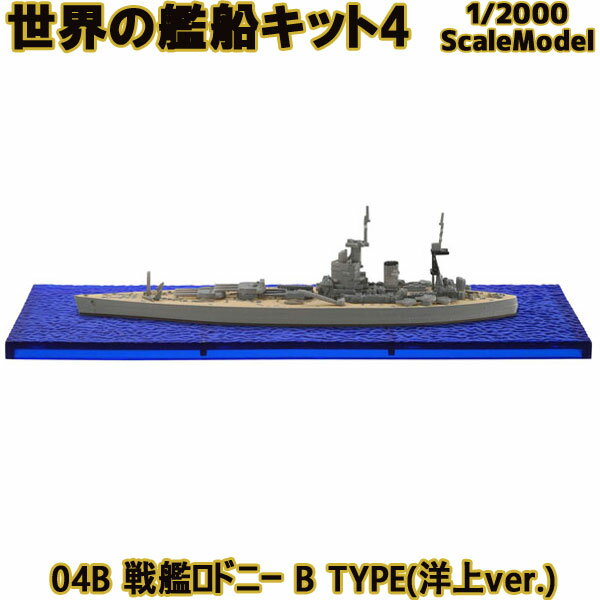 世界の艦船キット4 04B 戦艦ロドニー B TYPE(洋上ver.) 1/2000 | エフトイズコンフェクト エフトイズ f..
