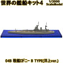 世界の艦船キット4 04B 戦艦ロドニー B TYPE(洋上ver.) 1/2000 エフトイズコンフェクト エフトイズ f-toys エフトイズ コンフェクト 食玩