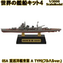 世界の艦船キット4 05A 重巡洋艦青葉 A TYPE(フルハルver.) 1/2000 | エフトイズコンフェクト エフトイズ f-toys エフトイズ・コンフェクト 食玩