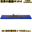 世界の艦船キット4 05B 重巡洋艦青葉 B TYPE(洋上ver.) 1/2000 | エフトイズコンフェクト エフトイズ f-toys エフトイズ・コンフェクト 食玩