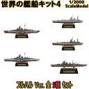 世界の艦船キット4 AフルハルVer.全5種フルコンプ 1/2000 | エフトイズコンフェクト エフトイズ f-toys エフトイズ・コンフェクト 食玩