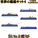 世界の艦船キット4 B洋上Ver.全5種フルコンプ 1/2000 | エフトイズコンフェクト エフトイズ f-toys エフトイズ・コンフェクト 食玩