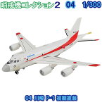 哨戒機コレクション2 04 川崎 P-1 初期塗装 1/300 | エフトイズコンフェクト エフトイズ f-toys エフトイズ・コンフェクト 食玩