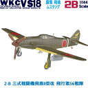 ウイングキットコレクション18 幻の傑作機 2-B 三式戦闘機飛燕II型改 飛行第56戦隊 1/144 エフトイズコンフェクト エフトイズ f-toys エフトイズ コンフェクト 食玩