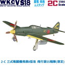 ウイングキットコレクション18 幻の傑作機 2-C 三式戦闘機飛燕II型改 飛行第55戦隊(想定) 1/144 エフトイズコンフェクト エフトイズ f-toys エフトイズ コンフェクト 食玩