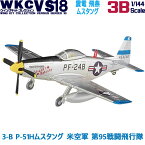 ウイングキットコレクション18 幻の傑作機 3-B P-51Hムスタング 米空軍 第95戦闘飛行隊 1/144 | エフトイズコンフェクト エフトイズ f-toys エフトイズ・コンフェクト 食玩