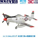 ウイングキットコレクション18 幻の傑作機 3-C P-51Hムスタング 米空軍 第64戦闘飛行隊 1/144 エフトイズコンフェクト エフトイズ f-toys エフトイズ コンフェクト 食玩