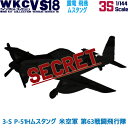 ウイングキットコレクション18 幻の傑作機 3-S P-51Hムスタング 米空軍 第63戦闘飛行隊 1/144 エフトイズコンフェクト エフトイズ f-toys エフトイズ コンフェクト 食玩