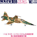 ウイングキットコレクション VS18 1-E F-5E タイガー II イラン・イスラム共和国空軍 第21戦術戦闘飛行隊 1/144 | エフトイズコンフェクト エフトイズ f-toys エフトイズ・コンフェクト 食玩