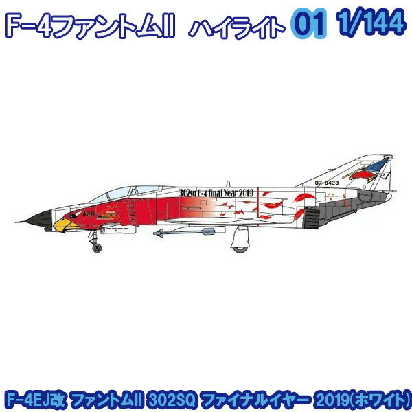 F4եȥ2ϥ饤 F-4EJ եȥII 302SQ եʥ륤䡼 2019(ۥ磻) 1/144 | եȥե եȥ f-toys եȥե 