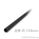 レゴ パーツ ホース 3mmD x 13L - ハード 104mm [ Black / ブラック ] | LEGO純正品の バラ 売り