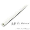 レゴ パーツ ホース 3mmD x 47L - ハード 376mm [ White / ホワイト ] | LEGO純正品の バラ 売り