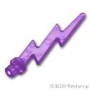 レゴ パーツ 稲妻 - ライトニングボルト Tr,Purple / トランスパープル LEGO純正品の バラ 売り