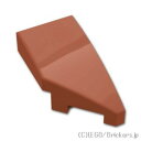 レゴ パーツ ウェッジ 2 x 1 右 [ Reddish Brown / ブラウン ] | LEGO純正品の バラ 売り
