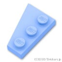 レゴ パーツ ウェッジプレート 2 x 3 右 [ Bt,Lt Blue / ブライトライトブルー ]  LEGO純正品の バラ 売り