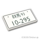 レゴ パーツ タイル 2 x 4 - ナンバープレート(群馬93 10-295) White / ホワイト LEGO純正品の バラ 売り