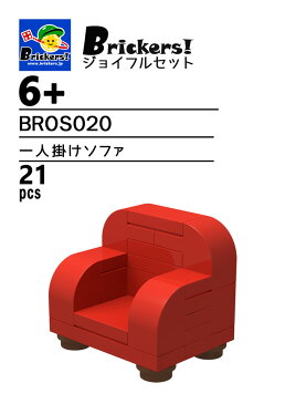 レゴ オリジナルセット 一人掛けソファ | LEGO 純正パーツ使用 家具