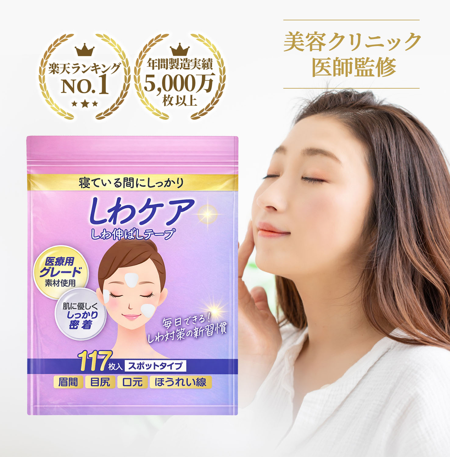 しわ伸ばしテープ 【楽天1位受賞】 【美容クリニック医師監修・推薦】 52枚 117枚 しわケア 寝ている間にしわ固定 ほうれい線 目尻のしわ おでこ 眉間のしわ シワ 皺 パッチ しわ取り シワ改善 リフトアップテープ 貼るだけ簡単ケア