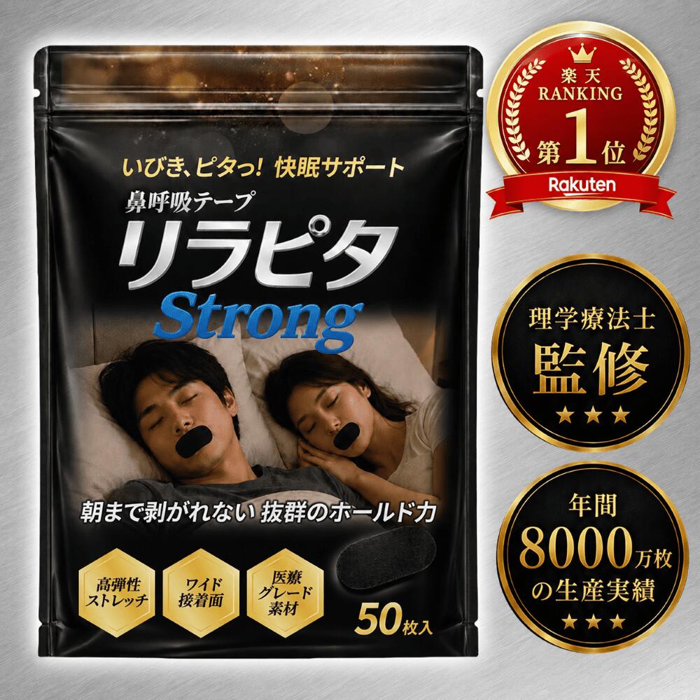 【楽天1位受賞】 鼻呼吸テープ リラピタStrong 【理学療法士 眠り呼吸の専門家監修】 50枚 / 100枚 いびき防止テープ 口呼吸防止テープ 口閉じテープ 口テープ マウステープ いびき対策 睡眠サポート