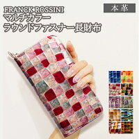 【雑誌掲載されました！】 FRANCK ROSSINI 長財布 レディース 女性 大容量 母の日 誕生日 ギフト プレゼント ラウンドファスナー エナメル マルチカラー イタリア 仔牛革 カード 収納 小銭入れ フランクロッシーニ