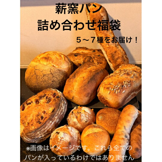 【冷凍パン】薪窯パン 詰め合わせ福袋 5〜7種