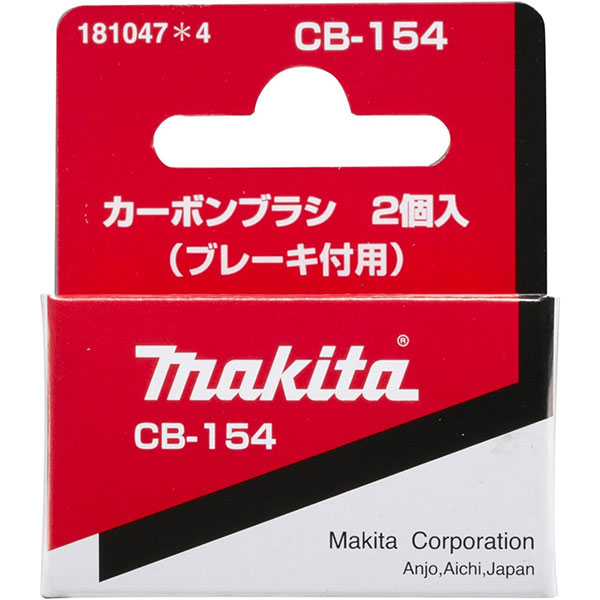 【メール便可】makita マキタ カーボンブラシ 2個入 ブレーキ付用 CB-154 181047-4