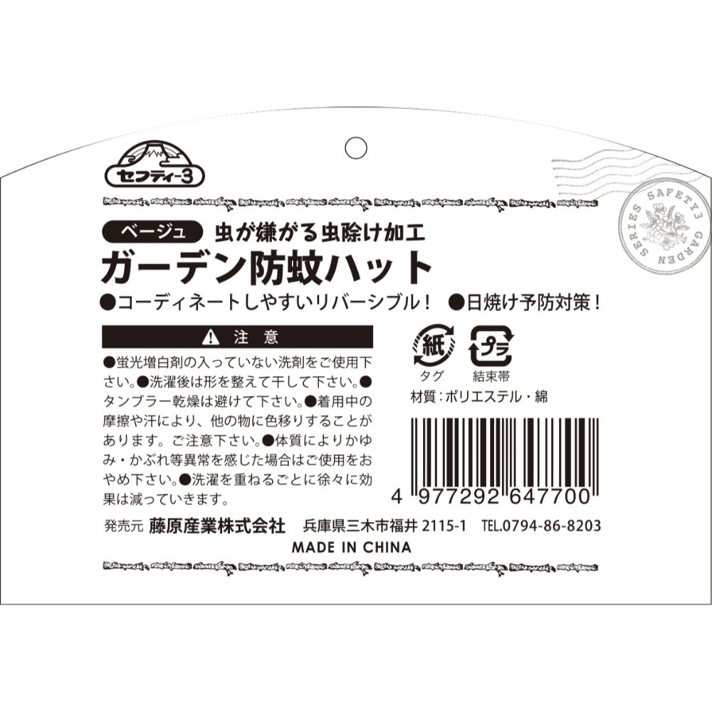 藤原産業 セフティー3 ガーデン防蚊ハット ベージュ