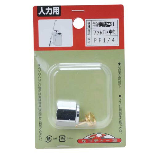 藤原産業 セフティー3 半自動噴霧器 9L用 噴霧口