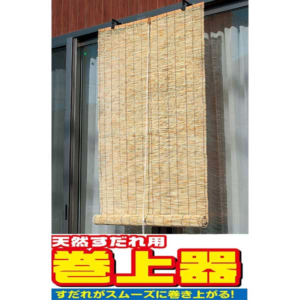 【メール便可】ワタナベ工業 天然すだれ用 巻上器 SK-01