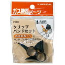 【メール便可】KAKUDAI カクダイ ガス機器パーツ クリップバンドセット 9588 内径9.5ミリ用 2コ入