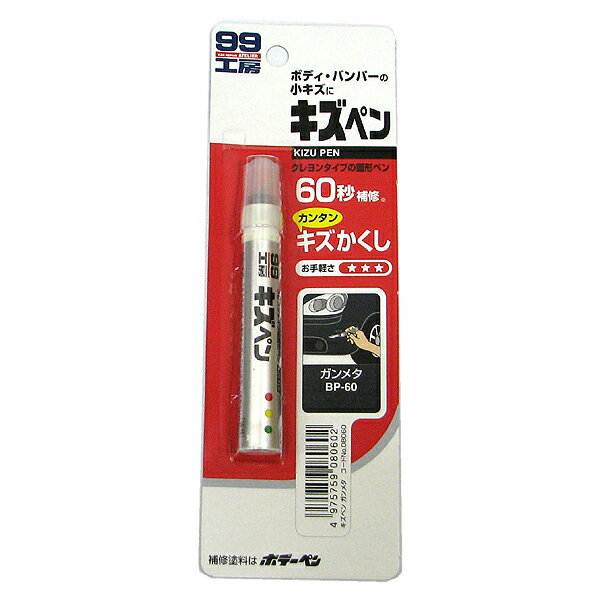 Rakuten - 【メール便可】SOFT99 ソフト99 キズペン ガンメタ BP-60