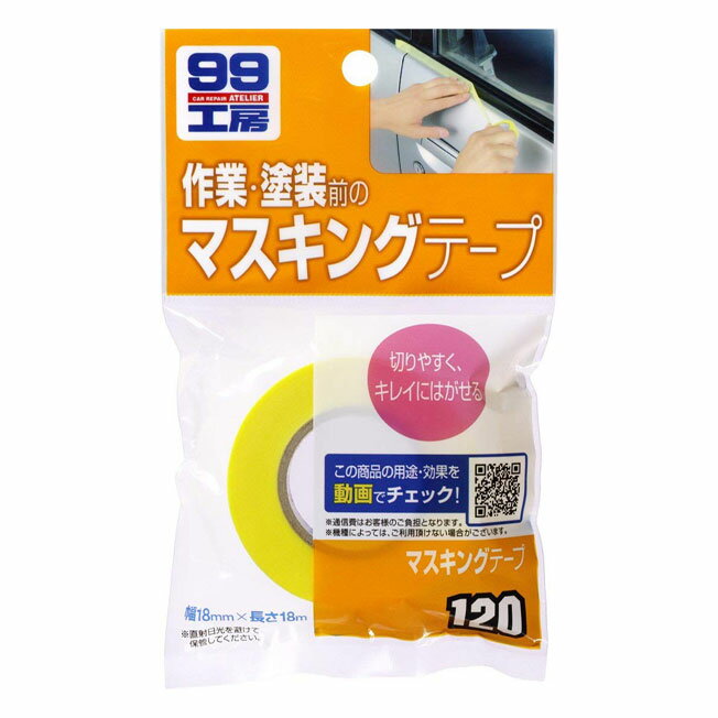 【メール便可】SOFT99 ソフト99 マスキングテープ 18mm×18m