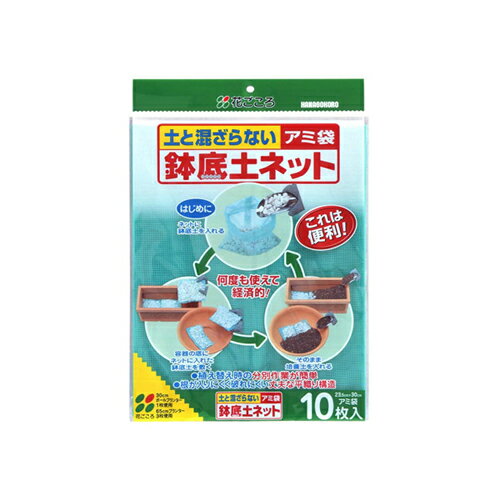 【メール便可】花ごころ 鉢底土ネット アミ袋 10枚入 1