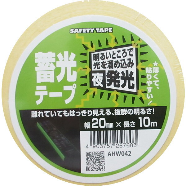 【メール便可】WAKI 和気産業 SAFETY TAPE 蓄光テープ AHW042 幅20mm×長さ10m