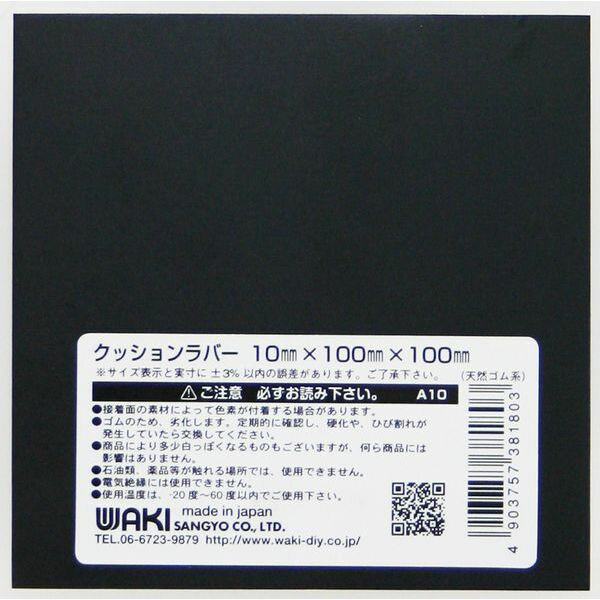 【メール便可】WAKI 和気産業 クッションラバー 10mm×100mm×100mm 天然ゴム A10