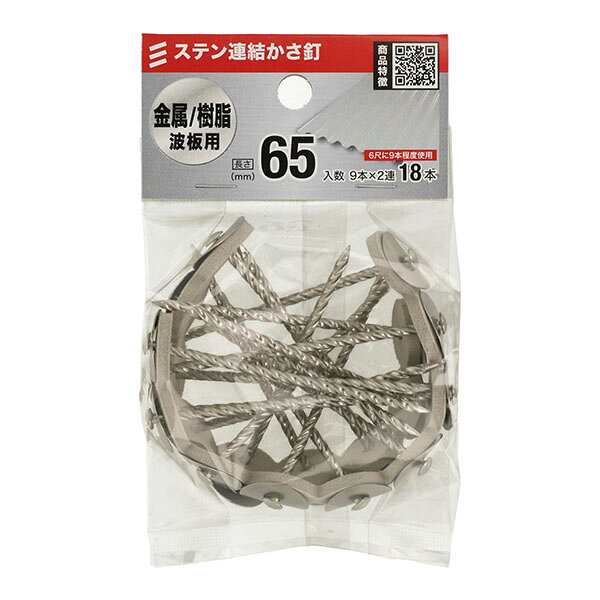 ■樹脂製の波板を取付けるのに使用 9本×2連 ●サイズ：長さ65mm ●材質：ステンレス