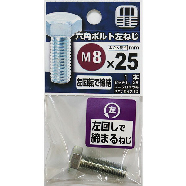 【メール便可】八幡ねじ 六角ボルト 左ねじ M8×25