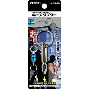 【メール便可】VESSEL ベッセル クイックキャッチャー用キーアダプター QB-AD