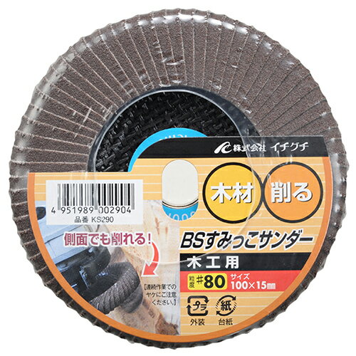 【メール便可】イチグチ BS すみっこサンダー木工用 A#80 KS290