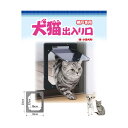 ■磁石の力で自然に閉じます。 ■枠で網戸を挟み、固定ネジで簡単に取り付けられるペット専用の扉です。 ■網戸への負担の軽減。振り幅も大きく、ペットもラクラク通り抜けできます。 【サイズ】 外形寸法：縦23×横19×厚1.2cm 扉開口寸法：縦17×横15cm 【素材】 枠（2枚）：ABS樹脂 ドア：メタクリル樹脂 金具：スチール ネジ（8本）：ステンレス 【使用上のご注意】 ※金属ネットの網戸では、ご使用できませんので、ご注意ください。 ※ペットが慣れるまで訓練を必要とする場合があります。 ※長くお使いの網戸の場合、網の劣化が考えられますので、新しい網に張り替えてから取付けてください。 ※強風時や長時間使わない時などにドアがサッシに触れ破損する事が考えられますのでご注意ください。 ※サッシの開閉時に本製品のドアがサッシに触れ破損する事が考えられますのでサッシの開閉には十分ご注意ください。 ※ドアの開口部において外部からの侵入の可能性があるため十分ご注意ください。