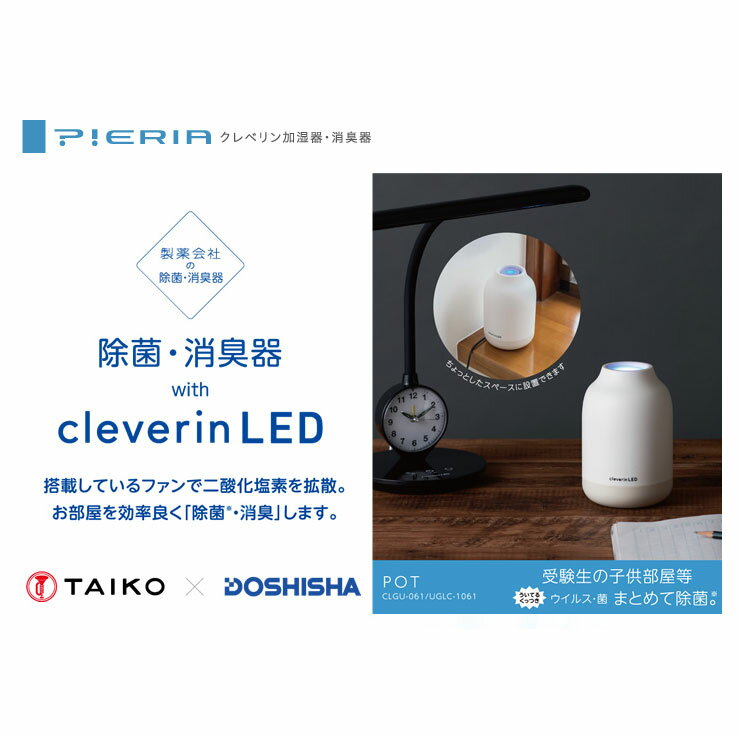 【送料無料】DOSHISHA ドウシシャ クレベリンLED 除菌・消臭器 ポット アイボリー CLGU-061IV