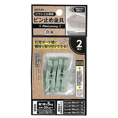 【メール便可】WAKI 和気産業 ピラシェル専用 ピン止め金具 白用 2個入 WPS49