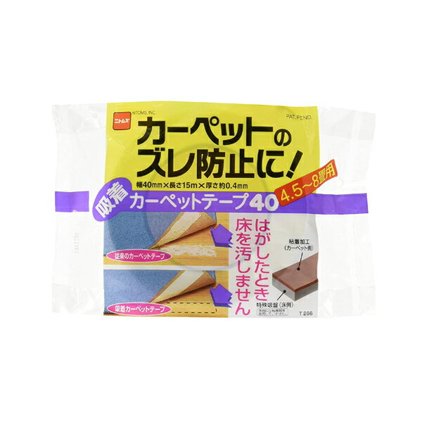 ニトムズ 吸着カーペットテープ40 40mm×15m T266